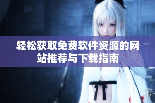 輕松獲取免費軟件資源的網站推薦與下載指南