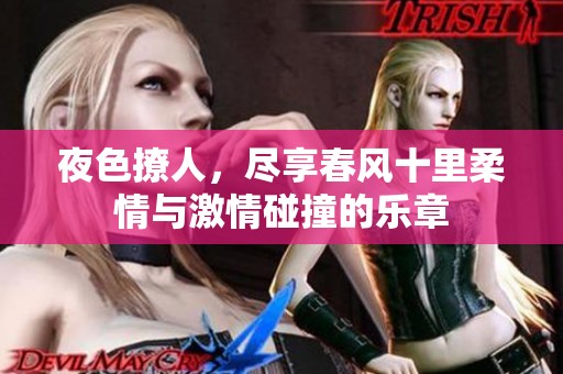 夜色撩人，盡享春風十里柔情與激情碰撞的樂章