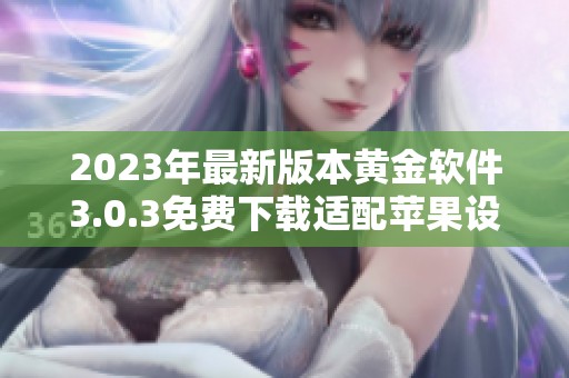 2023年最新版本黃金軟件3.0.3免費下載適配蘋果設備