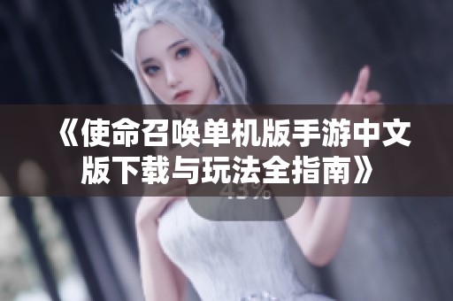 《使命召喚單機版手游中文版下載與玩法全指南》