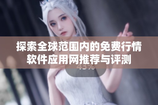 探索全球范圍內的免費行情軟件應用網推薦與評測