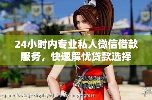 24小時內專業私人微信借款服務，快速解憂貸款選擇