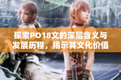 探索PO18文的深層含義與發展歷程，揭示其文化價值