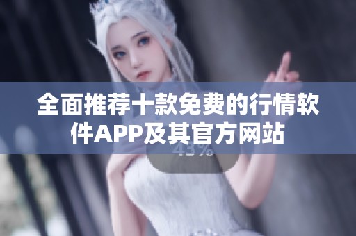 全面推薦十款免費(fèi)的行情軟件APP及其官方網(wǎng)站
