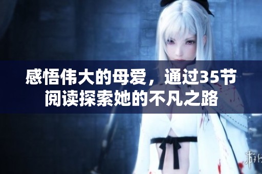 感悟偉大的母愛，通過35節(jié)閱讀探索她的不凡之路