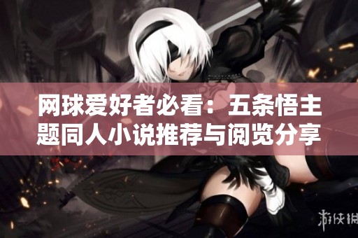 網球愛好者必看：五條悟主題同人小說推薦與閱覽分享