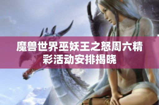 魔獸世界巫妖王之怒周六精彩活動(dòng)安排揭曉