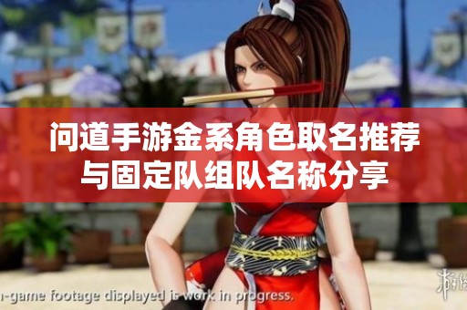 問道手游金系角色取名推薦與固定隊組隊名稱分享