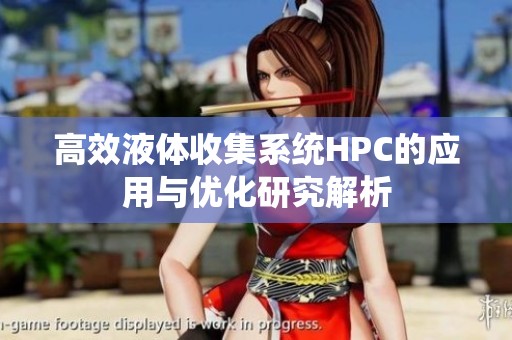 高效液體收集系統HPC的應用與優化研究解析
