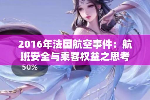 2016年法國(guó)航空事件：航班安全與乘客權(quán)益之思考