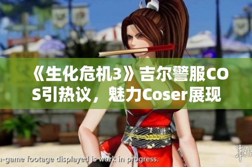 《生化危機3》吉爾警服COS引熱議，魅力Coser展現女王氣場