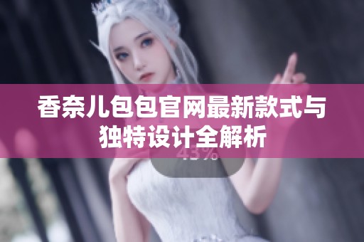 香奈兒包包官網最新款式與獨特設計全解析