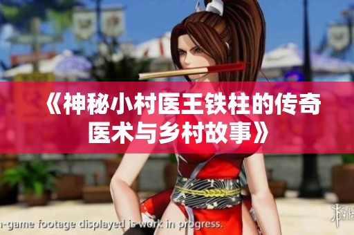 《神秘小村醫王鐵柱的傳奇醫術與鄉村故事》