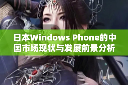 日本W(wǎng)indows Phone的中國市場(chǎng)現(xiàn)狀與發(fā)展前景分析