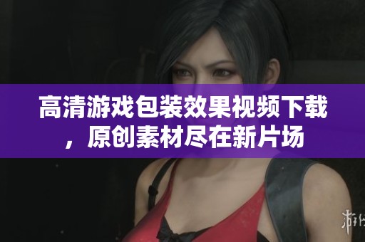 高清游戲包裝效果視頻下載，原創素材盡在新片場
