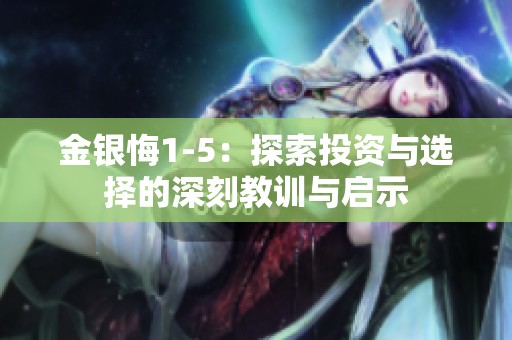 金銀悔1-5：探索投資與選擇的深刻教訓與啟示