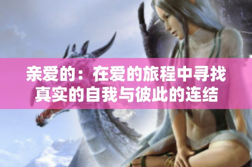 親愛的：在愛的旅程中尋找真實的自我與彼此的連結