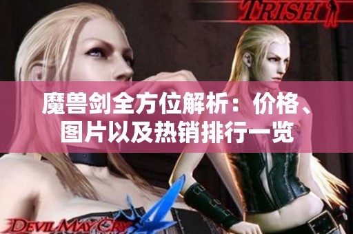 魔獸劍全方位解析：價格、圖片以及熱銷排行一覽