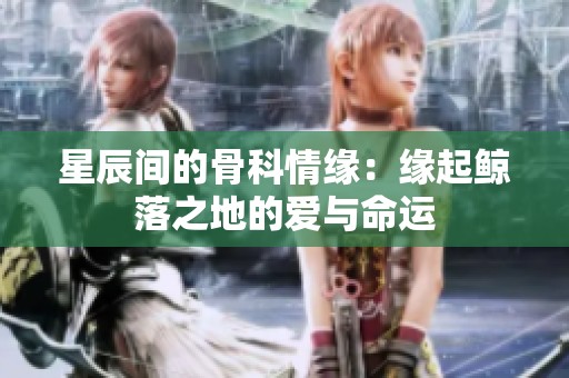 星辰間的骨科情緣：緣起鯨落之地的愛與命運