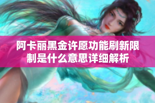 阿卡麗黑金許愿功能刷新限制是什么意思詳細(xì)解析
