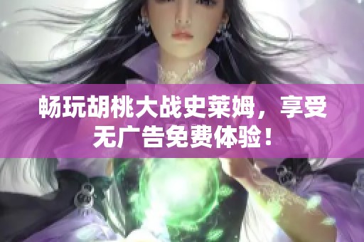 暢玩胡桃大戰史萊姆，享受無廣告免費體驗！