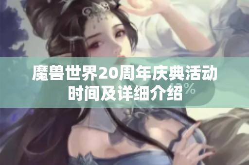 魔獸世界20周年慶典活動時間及詳細(xì)介紹