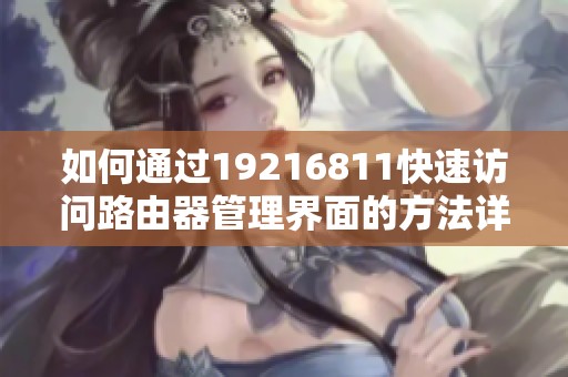 如何通過19216811快速訪問路由器管理界面的方法詳解