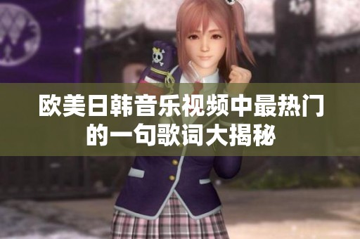 歐美日韓音樂視頻中最熱門的一句歌詞大揭秘