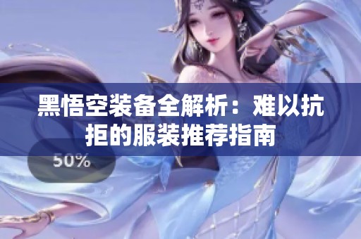 黑悟空裝備全解析：難以抗拒的服裝推薦指南