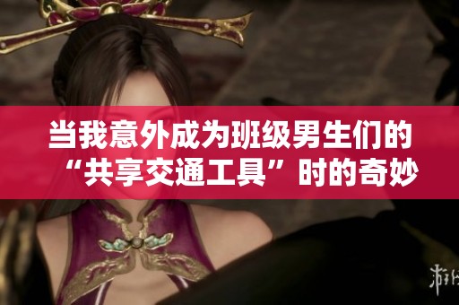 當我意外成為班級男生們的“共享交通工具”時的奇妙經歷