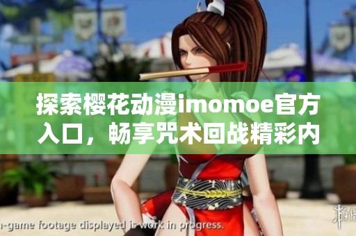 探索櫻花動漫imomoe官方入口，暢享咒術回戰精彩內容