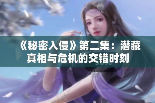 《秘密入侵》第二集：潛藏真相與危機的交錯時刻
