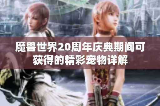 魔獸世界20周年慶典期間可獲得的精彩寵物詳解