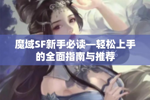 魔域SF新手必讀—輕松上手的全面指南與推薦