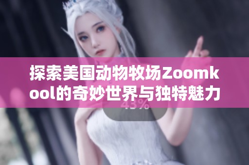 探索美國動物牧場Zoomkool的奇妙世界與獨特魅力