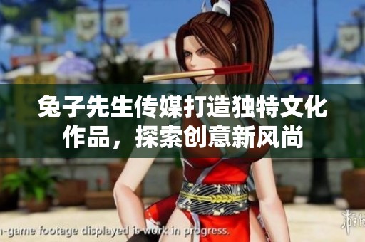 兔子先生傳媒打造獨特文化作品，探索創(chuàng)意新風尚