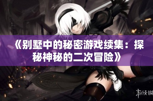 《別墅中的秘密游戲續集：探秘神秘的二次冒險》