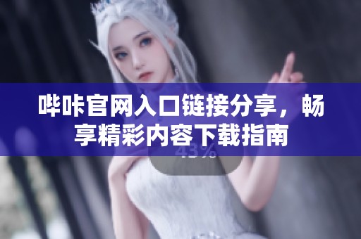 嗶咔官網入口鏈接分享，暢享精彩內容下載指南