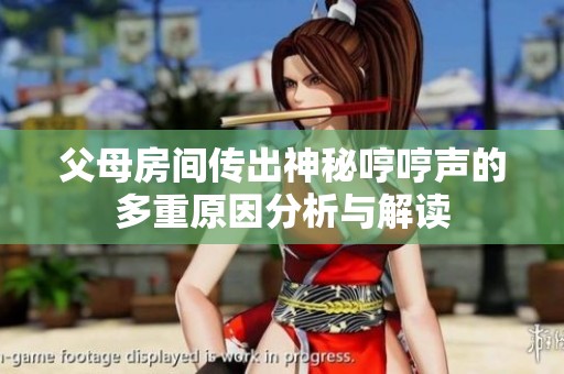 父母房間傳出神秘哼哼聲的多重原因分析與解讀