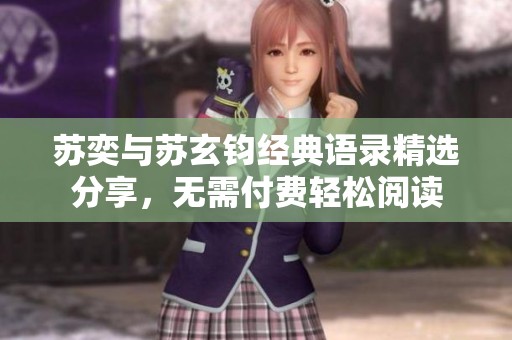 蘇奕與蘇玄鈞經典語錄精選分享，無需付費輕松閱讀