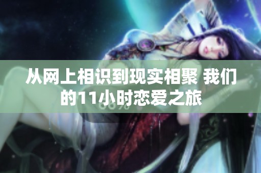 從網(wǎng)上相識(shí)到現(xiàn)實(shí)相聚 我們的11小時(shí)戀愛(ài)之旅
