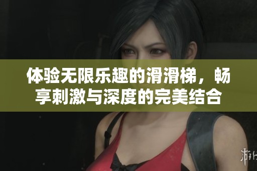 體驗無限樂趣的滑滑梯，暢享刺激與深度的完美結合