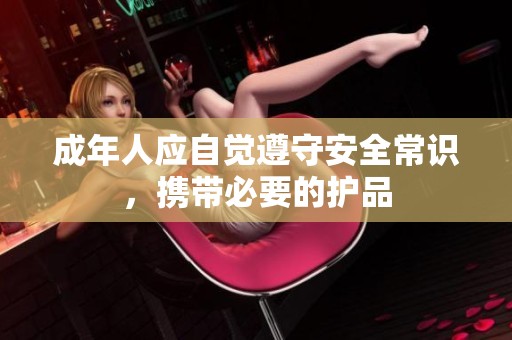 成年人應自覺遵守安全常識，攜帶必要的護品