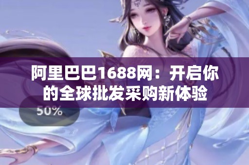 阿里巴巴1688網：開啟你的全球批發采購新體驗