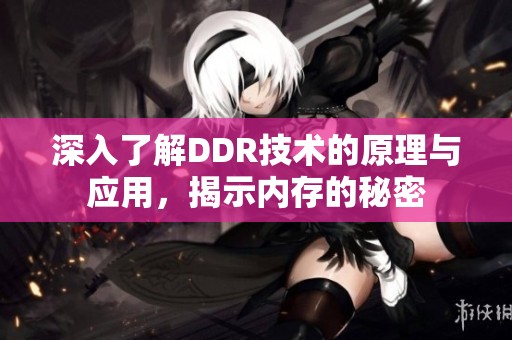 深入了解DDR技術(shù)的原理與應(yīng)用，揭示內(nèi)存的秘密