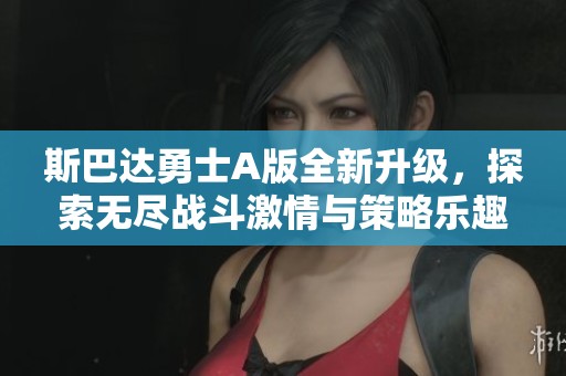 斯巴達勇士A版全新升級，探索無盡戰斗激情與策略樂趣
