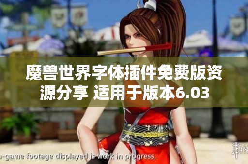 魔獸世界字體插件免費版資源分享 適用于版本6.03