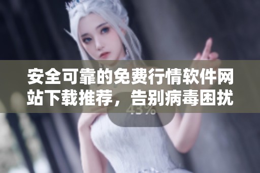 安全可靠的免費(fèi)行情軟件網(wǎng)站下載推薦，告別病毒困擾