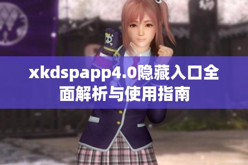xkdspapp4.0隱藏入口全面解析與使用指南