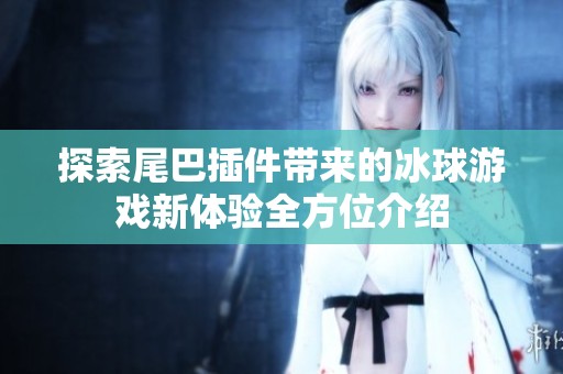 探索尾巴插件帶來的冰球游戲新體驗全方位介紹